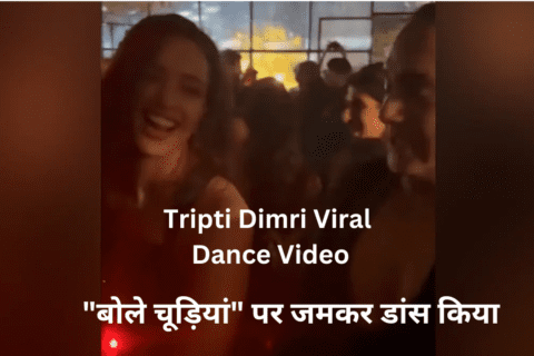 Tripti Dimri Viral Dance Video